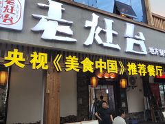 -印象老灶台三下锅·湘西本土原味菜(天门山索道店)