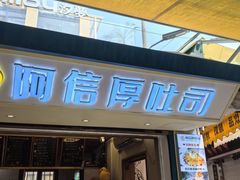 -阿信厚吐司(曾厝垵店)