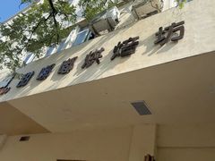 -甜嘟嘟烘焙坊(舒城路店)