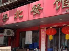 门面-粤北餐馆