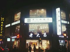 -老大昌(淮海中路店)