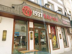 门面-1937青岛老味道·青岛菜(大鲍岛栈桥店)