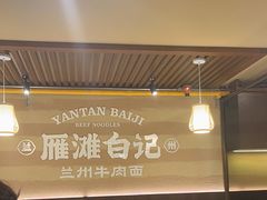 -雁滩白记·兰州牛肉面