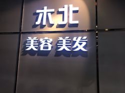 点击看大图 -木北护肤造型