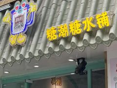 -糖潮糖水铺(省府店)