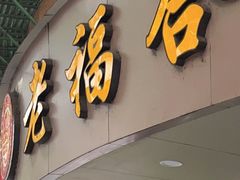 门面-福合沟无米粿甜汤粿品店