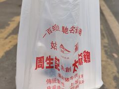 -周生记太爷鸡(文明路店)
