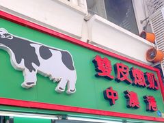 门面-义顺牛奶公司(板樟堂店)