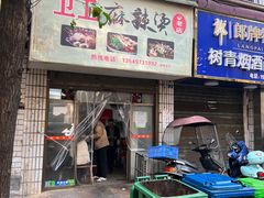 -卫卫麻辣烫(建设新村路店)