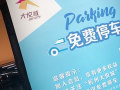-大悦城·停车场