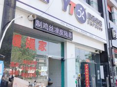门面-媛媛家秘制鸡丝凉皮(陆慕店)