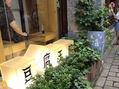 景观位-品腐记·豆腐王朝(老门东总店)