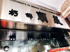 门面-义顺牛奶公司(新马路老店)