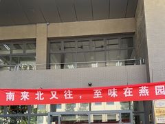 -农园餐厅(北京大学店)
