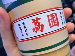 -荔園 LaiYuen
