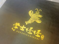 -学士怪怪龙虾·川菜·烧烤(学士街店)