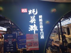 门面-蚝英雄鲜蚝自助专门店(长楹天街直营店)