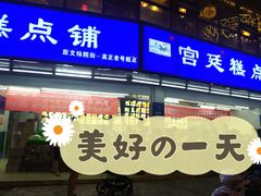 门面-宫廷糕点铺(双林中横路店)