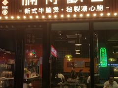 门面-腩得欢喜·牛腩煲火锅(万庭大厦店)