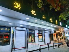 门面-牛街洪记小吃店(牛街店)