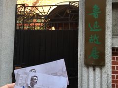 -上海鲁迅故居