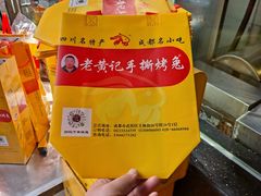 -老黄记手撕烤兔(玉林街店)