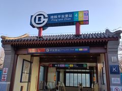 -平安里(地铁站)