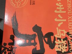 -小乌猪·金华筒骨煲(永盛购物广场店)