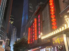 -邓莽子老火锅(鲁祖庙店)