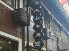 门面-清真马杰山牛肉汤馆