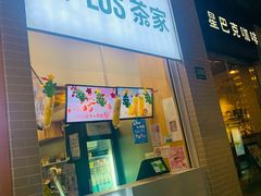 门面-TPLUS茶家(淮海店)