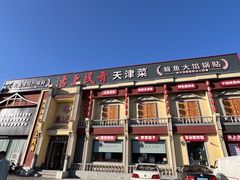 -沽上民肴·海鲜锅贴·天津菜(福州道鸿正家园店)