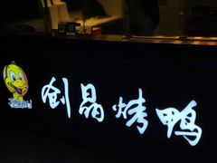 -创晶烤鸭(吴山路店)