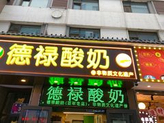 -德禄酸奶(莫家街店)
