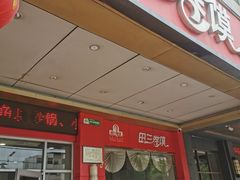 -田三卷馍(火车站店)
