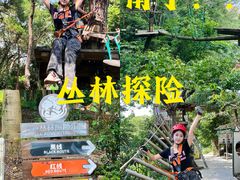 -芦仙山景区-飞越丛林探险乐园