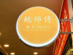 -鲍师傅糕点(春熙路店)