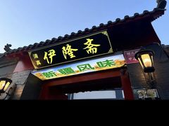 -伊隆斋(什刹海店)