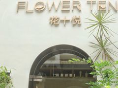 -花十悦·鲜花咖啡餐厅(振业城一期店)