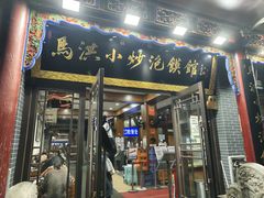 -清真·马洪小炒泡馍馆(钟楼回民街店)