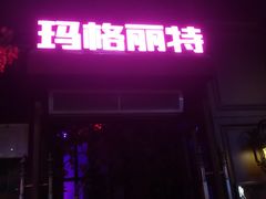 -长沙玛格丽特清吧(解放西路店)
