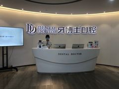 -牙博士口腔(杨浦店)