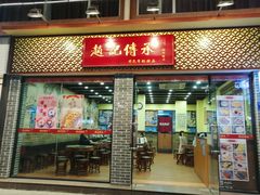 门面-赵记传承·中国甜品(福州总店)