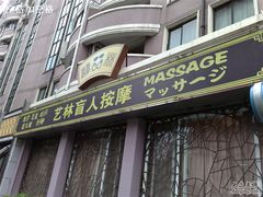 -艺林盲人按摩院(古北店)