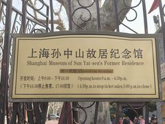 -上海孙中山故居纪念馆
