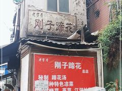 门面-刚子蹄花(总店)