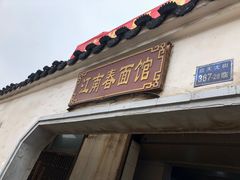 门面-泰顺江南春面馆