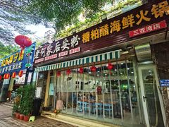 -老何家后安粉·糟粕醋海鲜火锅(三亚湾椰梦长廊店)