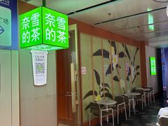 -奈雪的茶(领展中心城店)