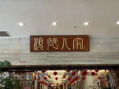 门面-顺德人家食府(黄金广场店)